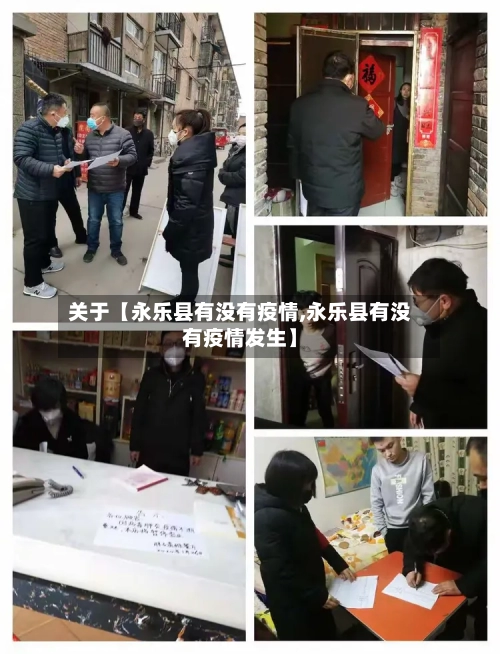 关于【永乐县有没有疫情,永乐县有没有疫情发生】