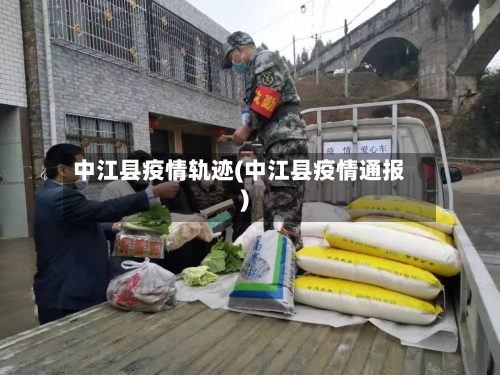 中江县疫情轨迹(中江县疫情通报)