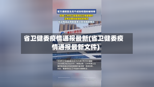 省卫健委疫情通报最新(省卫健委疫情通报最新文件)