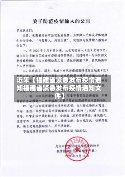近来【福建省紧急发布疫情通知福建省紧急发布疫情通知文件】