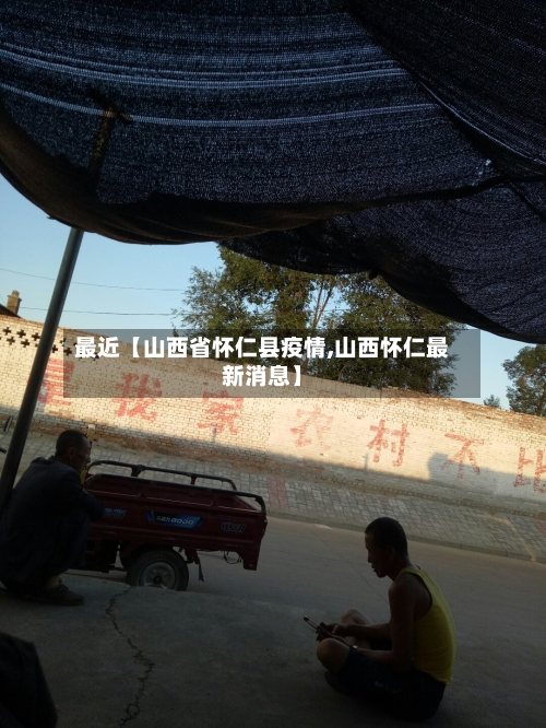 最近【山西省怀仁县疫情,山西怀仁最新消息】