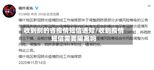 收到别的省疫情短信通知/收到疫情短信需要隔离吗