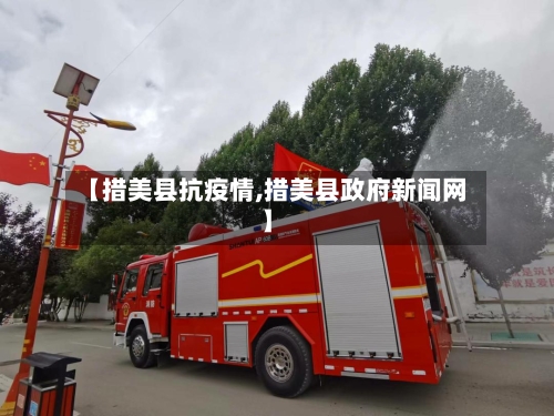 【措美县抗疫情,措美县政府新闻网】