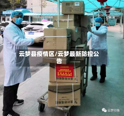 云梦县疫情区/云梦最新防控公告