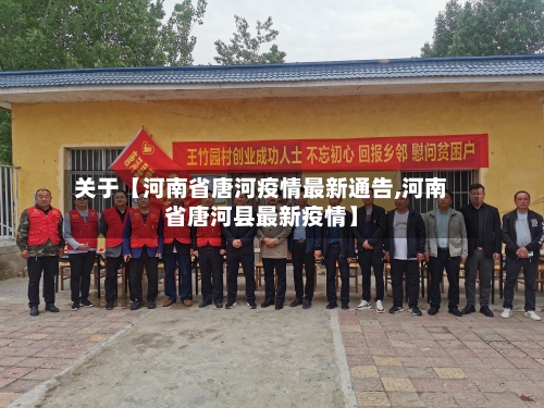 关于【河南省唐河疫情最新通告,河南省唐河县最新疫情】