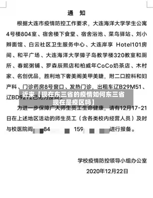 近来【现在东三省的疫情如何东三省现在是疫区吗】