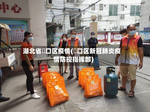 湖北省硚口区疫情(硚口区新冠肺炎疫情防控指挥部)
