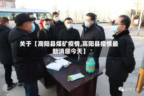 关于【高阳县煤矿疫情,高阳县疫情最新消息今天】