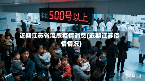 近期江苏省流感疫情消息(近期江苏疫情情况)