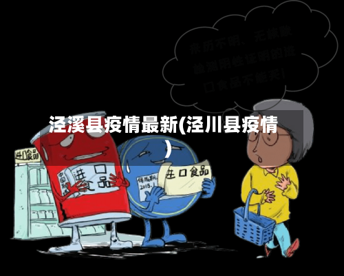 泾溪县疫情最新(泾川县疫情)