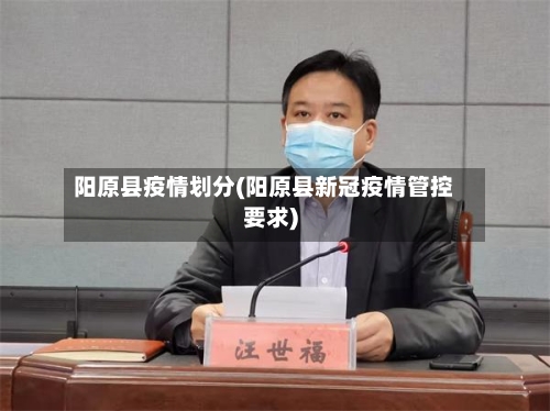 阳原县疫情划分(阳原县新冠疫情管控要求)