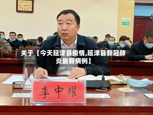 关于【今天延津县疫情,延津县新冠肺炎最新病例】-第2张图片