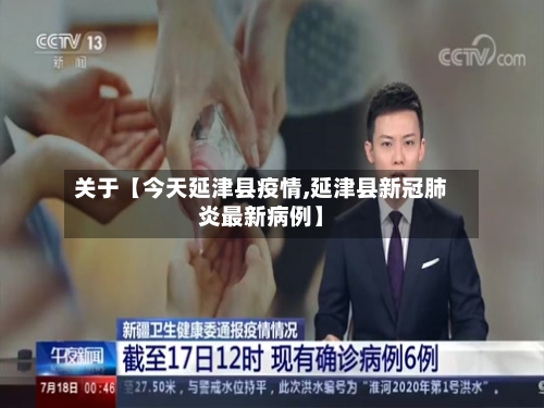 关于【今天延津县疫情,延津县新冠肺炎最新病例】