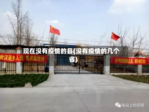 现在没有疫情的县(没有疫情的几个省)-第2张图片