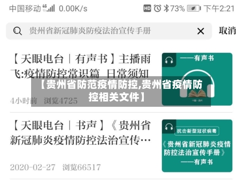 【贵州省防范疫情防控,贵州省疫情防控相关文件】