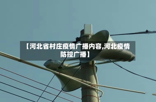 【河北省村庄疫情广播内容,河北疫情防控广播】