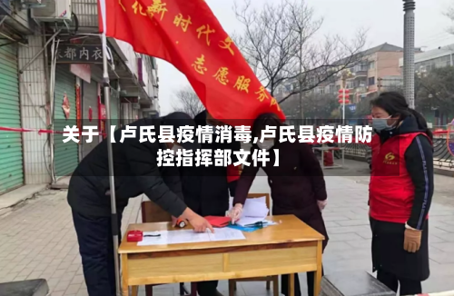 关于【卢氏县疫情消毒,卢氏县疫情防控指挥部文件】