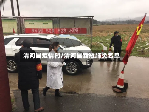 清河县疫情村/清河县新冠肺炎名单