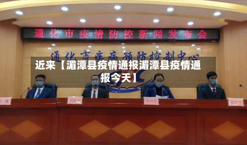 近来【湄潭县疫情通报湄潭县疫情通报今天】-第2张图片