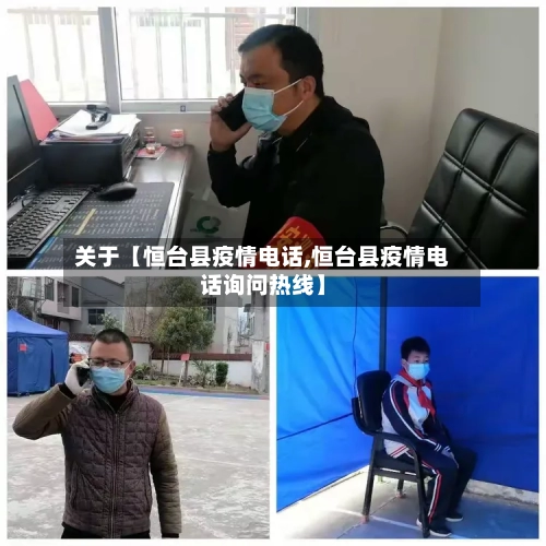 关于【恒台县疫情电话,恒台县疫情电话询问热线】