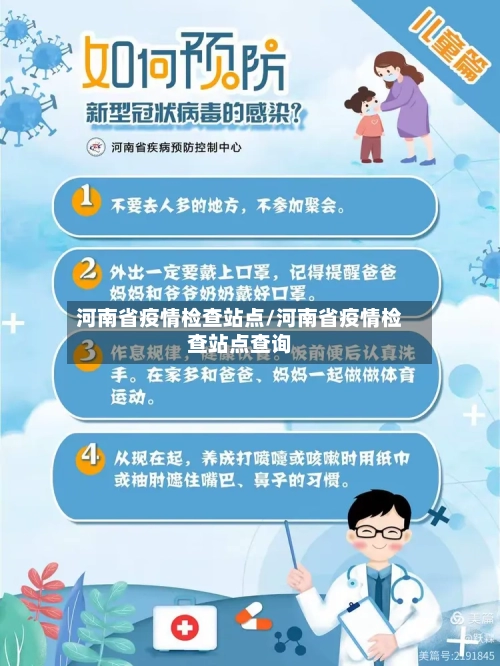 河南省疫情检查站点/河南省疫情检查站点查询