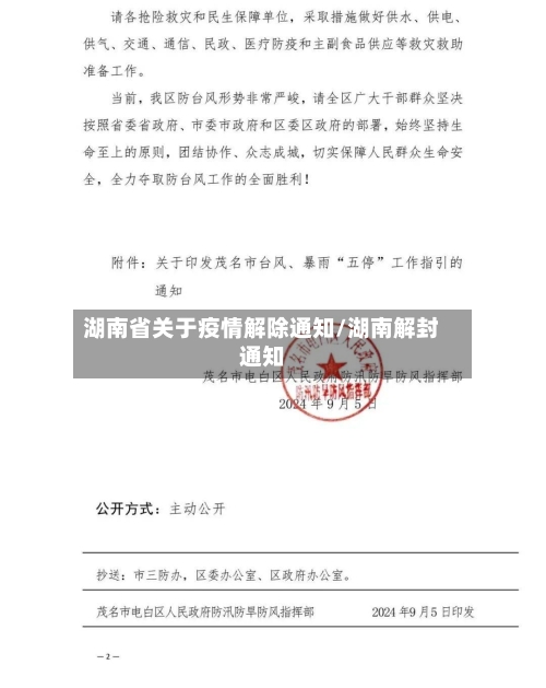 湖南省关于疫情解除通知/湖南解封通知-第3张图片