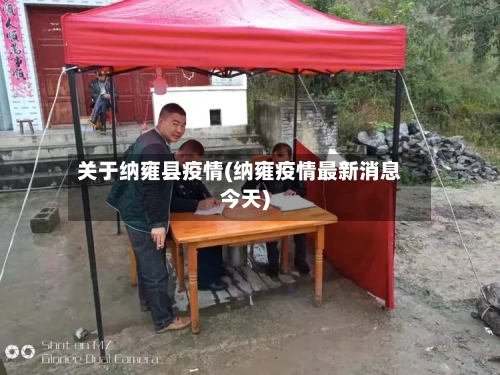 关于纳雍县疫情(纳雍疫情最新消息今天)