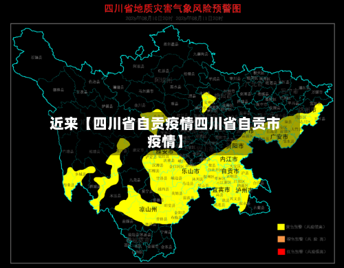 近来【四川省自贡疫情四川省自贡市疫情】-第2张图片