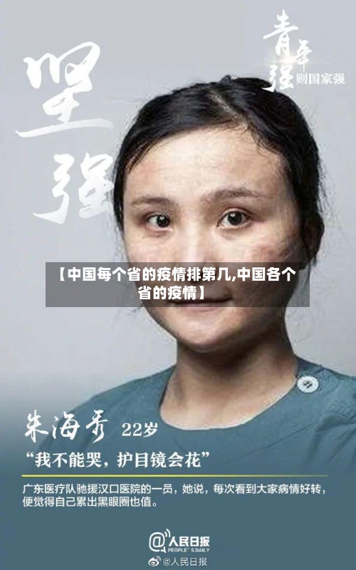 【中国每个省的疫情排第几,中国各个省的疫情】