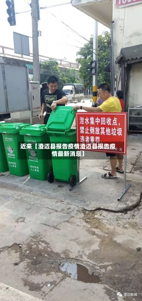 近来【澄迈县报告疫情澄迈县报告疫情最新消息】