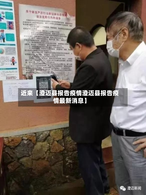 近来【澄迈县报告疫情澄迈县报告疫情最新消息】-第2张图片