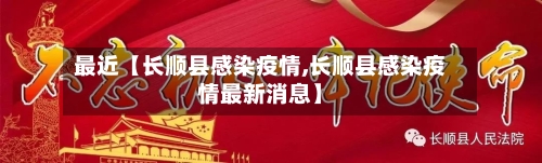最近【长顺县感染疫情,长顺县感染疫情最新消息】