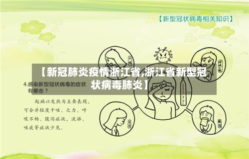 【新冠肺炎疫情浙江省,浙江省新型冠状病毒肺炎】