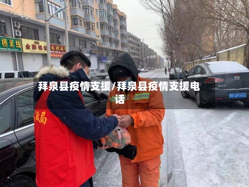 拜泉县疫情支援/拜泉县疫情支援电话