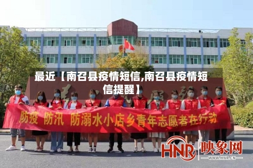 最近【南召县疫情短信,南召县疫情短信提醒】