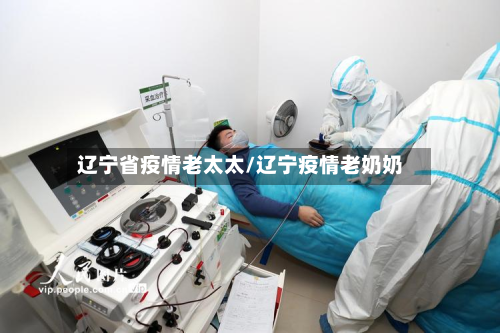 辽宁省疫情老太太/辽宁疫情老奶奶