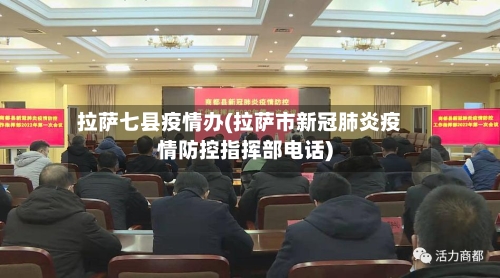 拉萨七县疫情办(拉萨市新冠肺炎疫情防控指挥部电话)