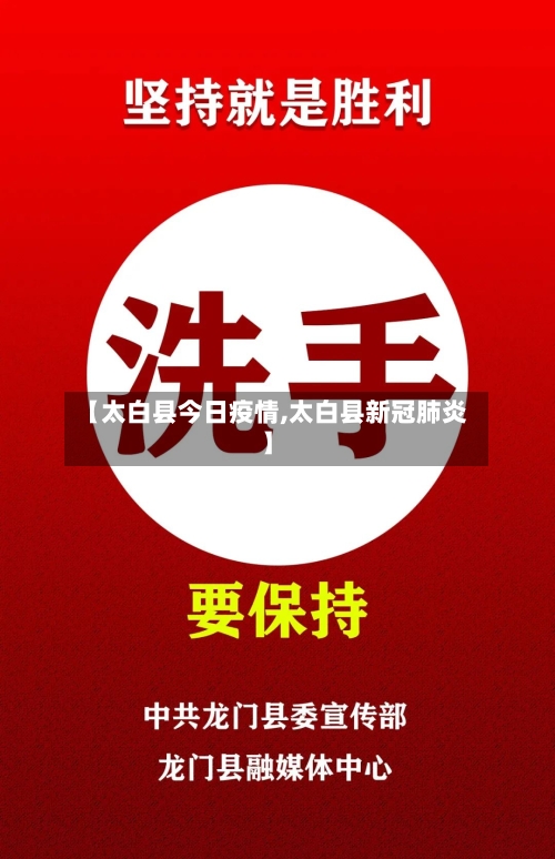 【太白县今日疫情,太白县新冠肺炎】