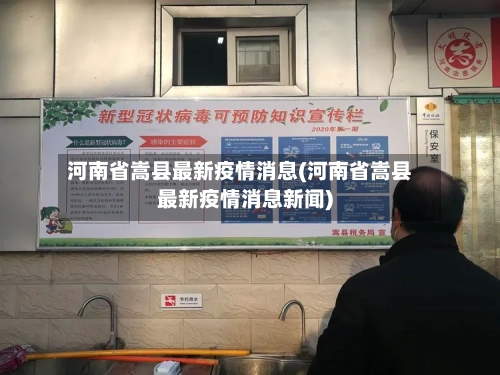 河南省嵩县最新疫情消息(河南省嵩县最新疫情消息新闻)