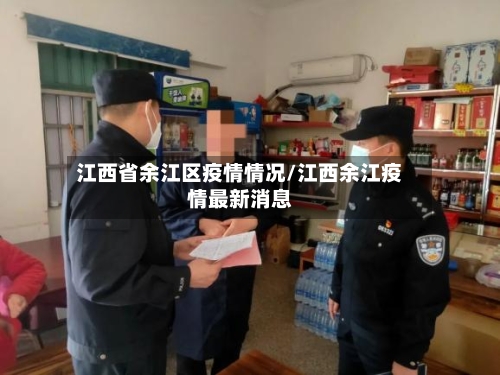 江西省余江区疫情情况/江西余江疫情最新消息