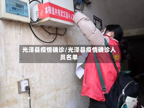 光泽县疫情确诊/光泽县疫情确诊人员名单