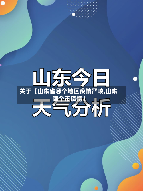 关于【山东省哪个地区疫情严峻,山东哪个市疫情】