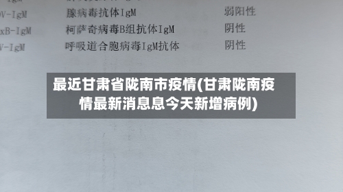最近甘肃省陇南市疫情(甘肃陇南疫情最新消息息今天新增病例)-第2张图片