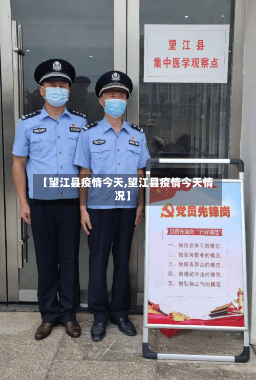 【望江县疫情今天,望江县疫情今天情况】