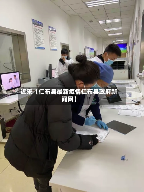 近来【仁布县最新疫情仁布县政府新闻网】