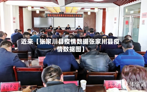近来【张家川县疫情数据张家川县疫情数据图】