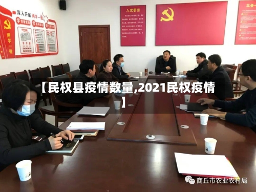 【民权县疫情数量,2021民权疫情】-第3张图片
