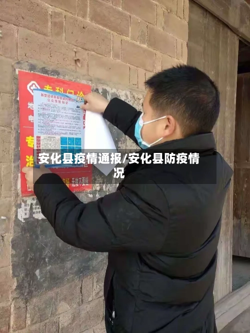 安化县疫情通报/安化县防疫情况