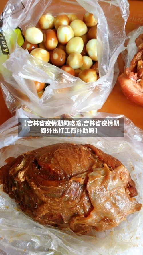 【吉林省疫情期间吃啥,吉林省疫情期间外出打工有补助吗】