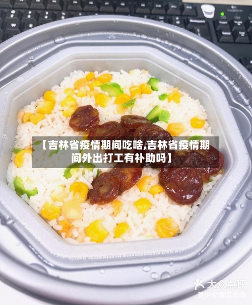 【吉林省疫情期间吃啥,吉林省疫情期间外出打工有补助吗】-第2张图片